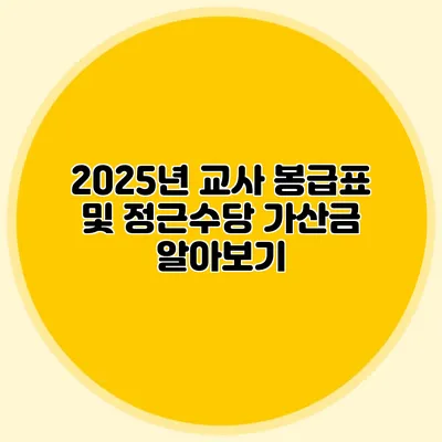 2025년 교사 봉급표 및 정근수당 가산금 알아보기