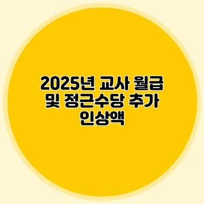 2025년 교사 월급 및 정근수당 추가 인상액
