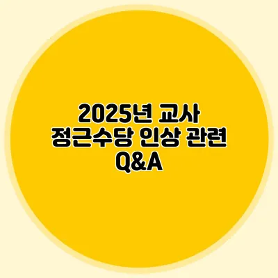 2025년 교사 정근수당 인상 관련 Q&A