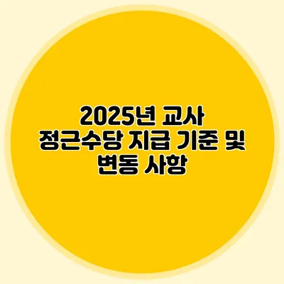2025년 교사 정근수당 지급 기준 및 변동 사항