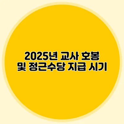 2025년 교사 호봉 및 정근수당 지급 시기