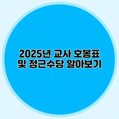 2025년 교사 호봉표 및 정근수당 알아보기