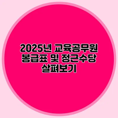 2025년 교육공무원 봉급표 및 정근수당 살펴보기