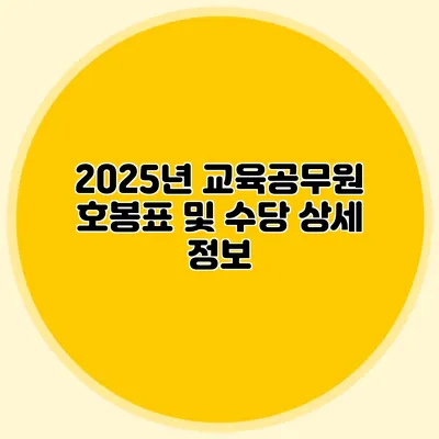 2025년 교육공무원 호봉표 및 수당 상세 정보