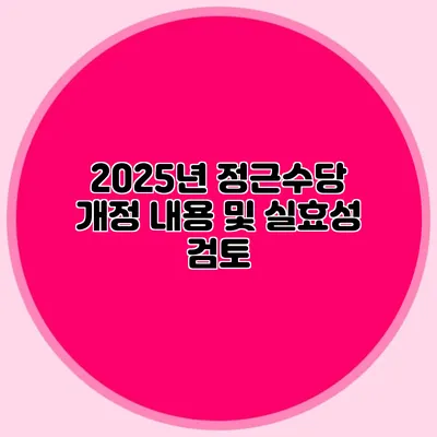 2025년 정근수당 개정 내용 및 실효성 검토
