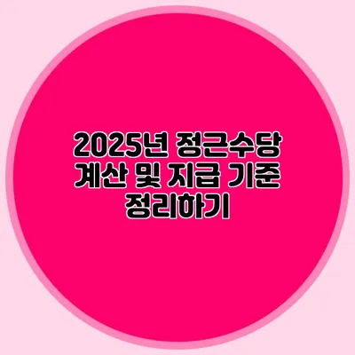 2025년 정근수당 계산 및 지급 기준 정리하기