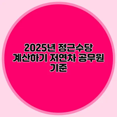 2025년 정근수당 계산하기 저연차 공무원 기준