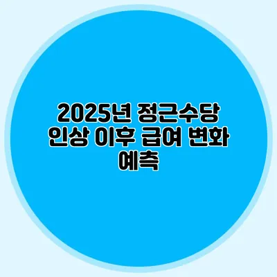 2025년 정근수당 인상 이후 급여 변화 예측