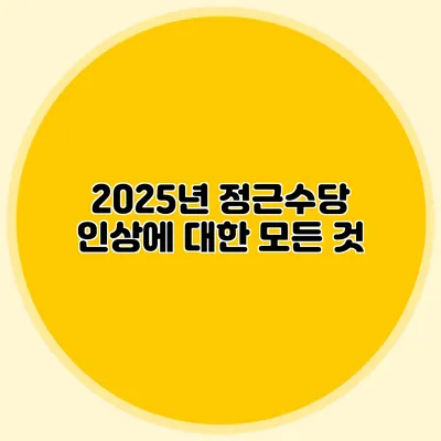 2025년 정근수당 인상에 대한 모든 것