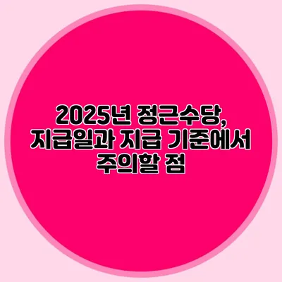 2025년 정근수당, 지급일과 지급 기준에서 주의할 점