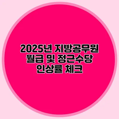 2025년 지방공무원 월급 및 정근수당 인상률 체크