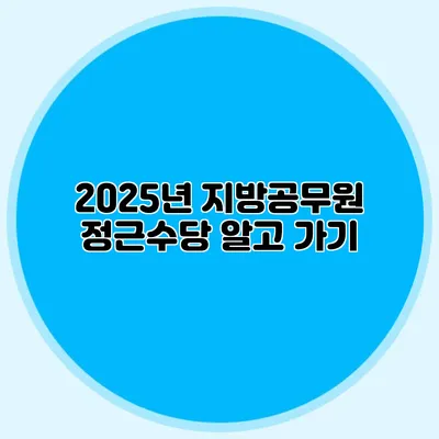 2025년 지방공무원 정근수당 알고 가기