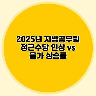 2025년 지방공무원 정근수당 인상 vs 물가 상승률
