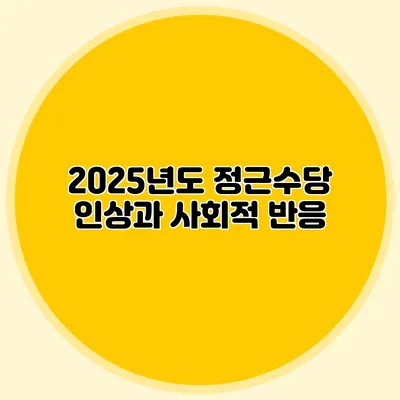 2025년도 정근수당 인상과 사회적 반응