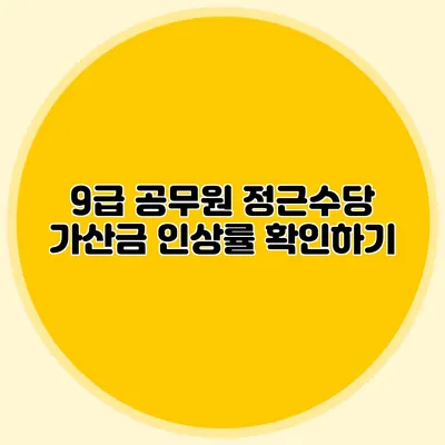 9급 공무원 정근수당 가산금 인상률 확인하기