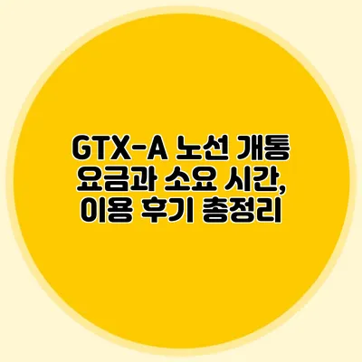 GTX-A 노선 개통 요금과 소요 시간, 이용 후기 총정리