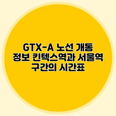 GTX-A 노선 개통 정보 킨텍스역과 서울역 구간의 시간표