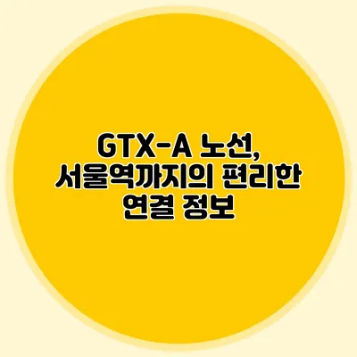 GTX-A 노선, 서울역까지의 편리한 연결 정보