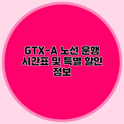 GTX-A 노선 운행 시간표 및 특별 할인 정보