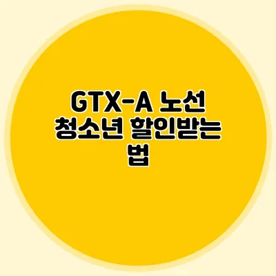 GTX-A 노선 청소년 할인받는 법
