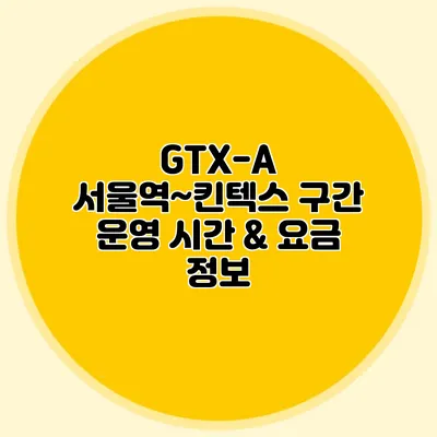 GTX-A 서울역∼킨텍스 구간 운영 시간 & 요금 정보