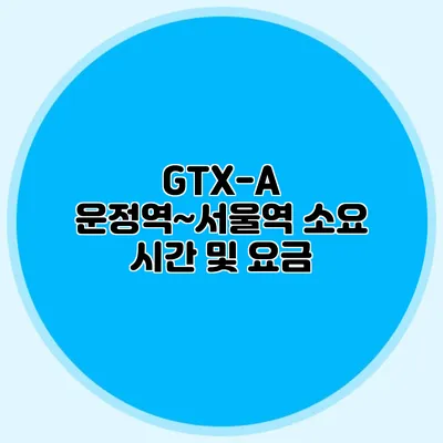 GTX-A 운정역~서울역 소요 시간 및 요금