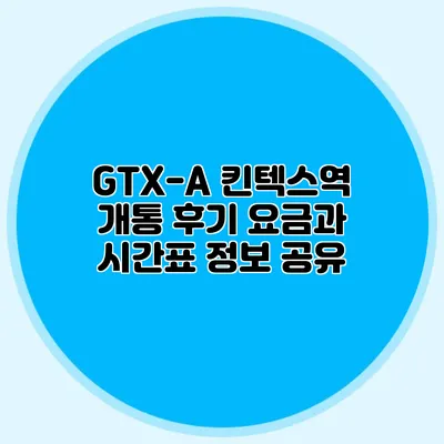 GTX-A 킨텍스역 개통 후기 요금과 시간표 정보 공유