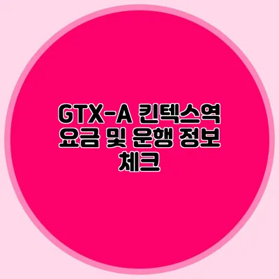 GTX-A 킨텍스역 요금 및 운행 정보 체크