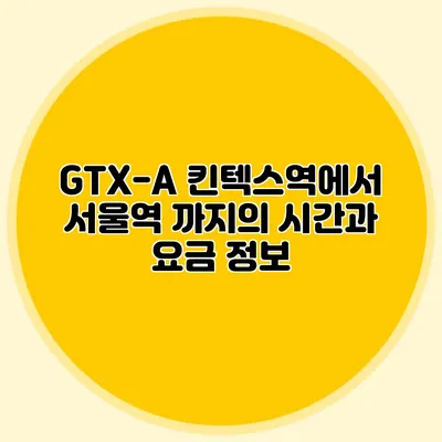GTX-A 킨텍스역에서 서울역 까지의 시간과 요금 정보