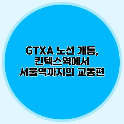 GTXA 노선 개통, 킨텍스역에서 서울역까지의 교통편