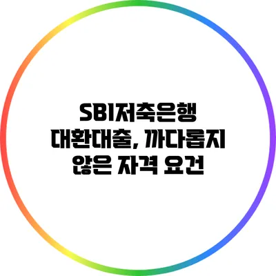 SBI저축은행 대환대출, 까다롭지 않은 자격 요건