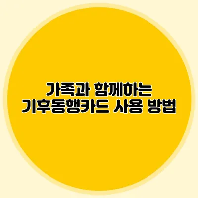 가족과 함께하는 기후동행카드 사용 방법