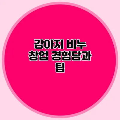 강아지 비누 창업 경험담과 팁