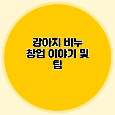강아지 비누 창업 이야기 및 팁