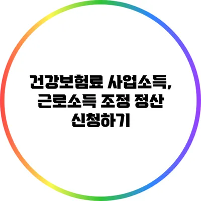 건강보험료 사업소득, 근로소득 조정 정산 신청하기