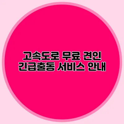 고속도로 무료 견인 긴급출동 서비스 안내