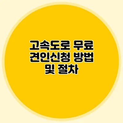 고속도로 무료 견인신청 방법 및 절차