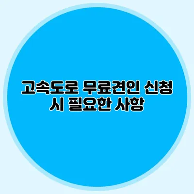 고속도로 무료견인 신청 시 필요한 사항