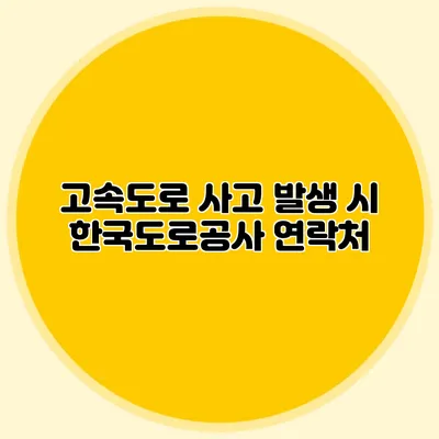 고속도로 사고 발생 시 한국도로공사 연락처
