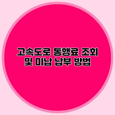 고속도로 통행료 조회 및 미납 납부 방법