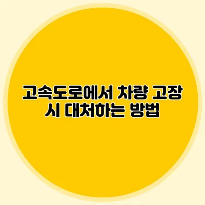 고속도로에서 차량 고장 시 대처하는 방법
