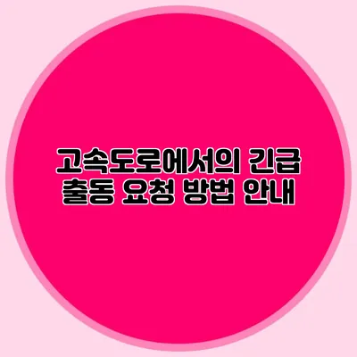 고속도로에서의 긴급 출동 요청 방법 안내