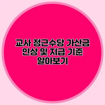 교사 정근수당 가산금 인상 및 지급 기준 알아보기