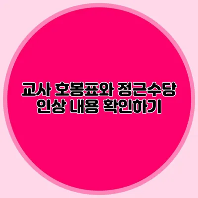 교사 호봉표와 정근수당 인상 내용 확인하기