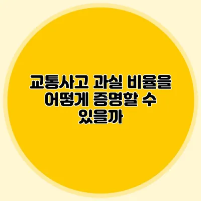 교통사고 과실 비율을 어떻게 증명할 수 있을까?