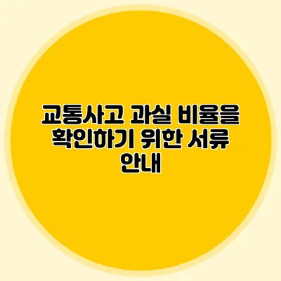 교통사고 과실 비율을 확인하기 위한 서류 안내