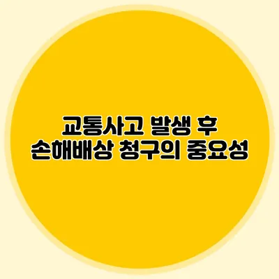 교통사고 발생 후 손해배상 청구의 중요성