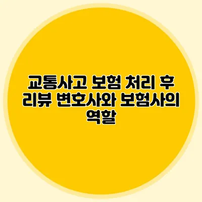교통사고 보험 처리 후 리뷰 변호사와 보험사의 역할