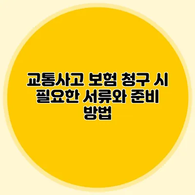 교통사고 보험 청구 시 필요한 서류와 준비 방법