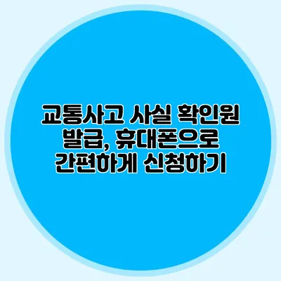 교통사고 사실 확인원 발급, 휴대폰으로 간편하게 신청하기